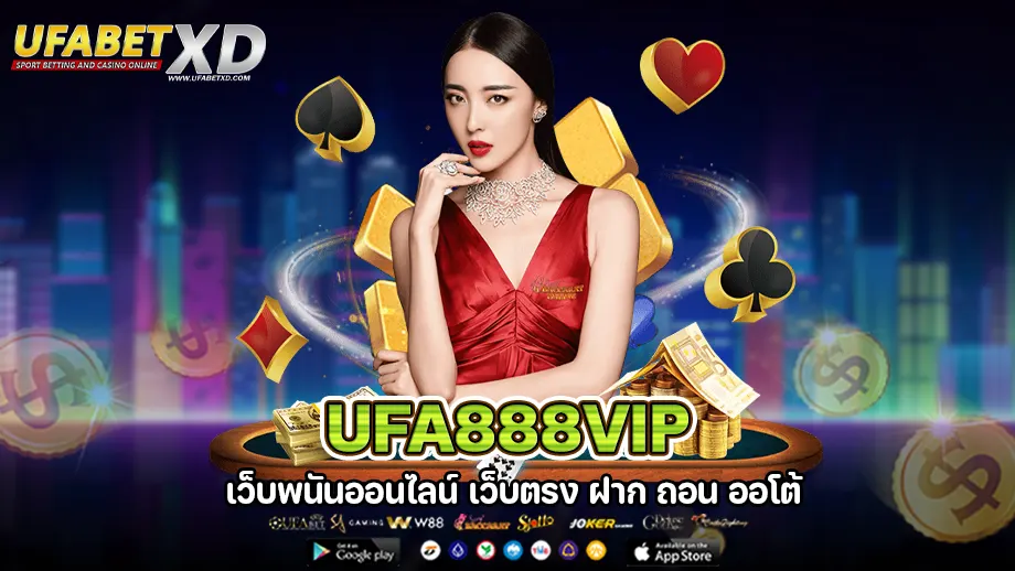 ufa888vip แทงบอลออนไลน์ เล่นได้หลายแบบ จ่ายจริง จ่ายชัวร์