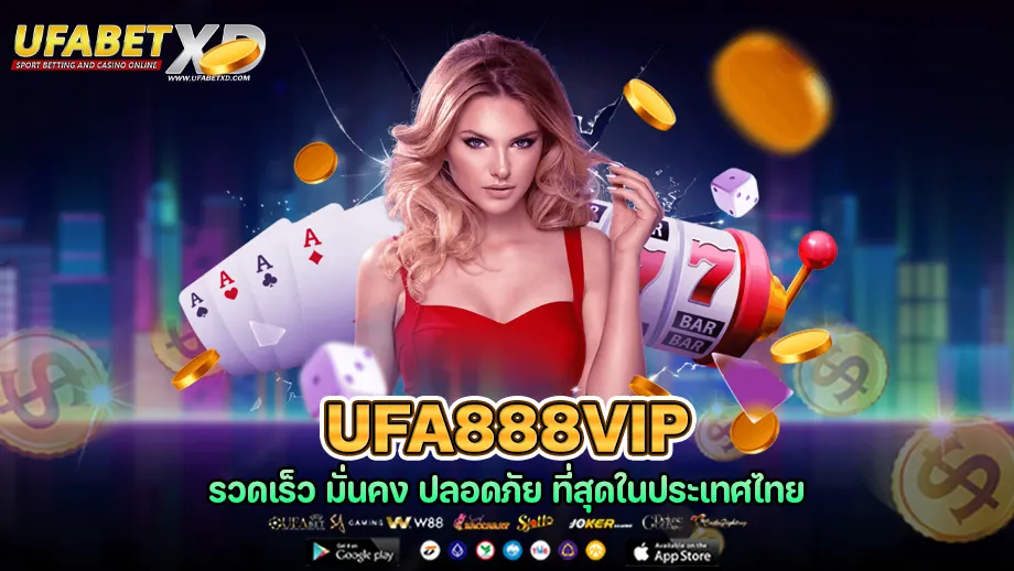 ufa888vip แทงบอลออนไลน์ เล่นได้หลายแบบ จ่ายจริง จ่ายชัวร์