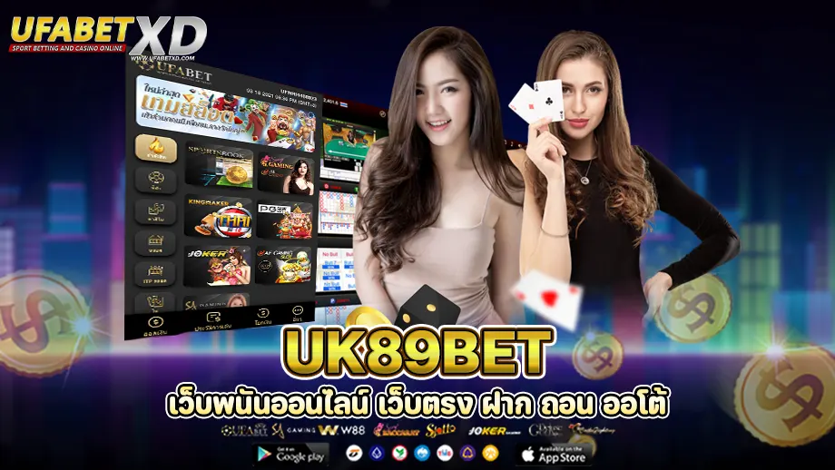 uk89bet เว็บคาสิโนของจริง เล่นได้ผ่านมือถือ